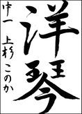 上杉　このか
