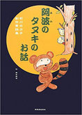 阿波のタヌキのお話