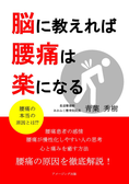 脳に教えれば腰痛は楽になる