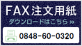 FAX注文用紙のダウンロード