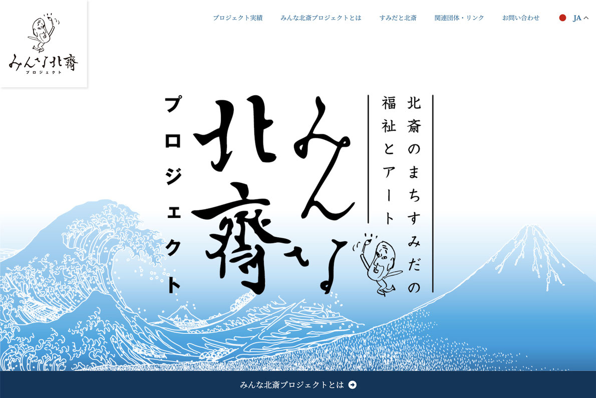 みんな北斎プロジェクト ウエブサイト スクリーンショット画像