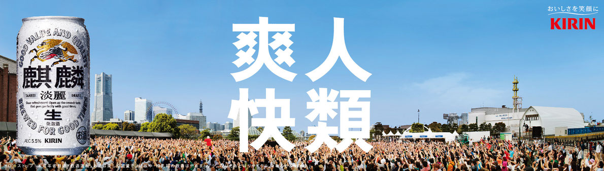麒麟淡麗・ポスター 人類爽快