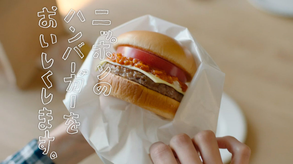 モスバーガー広告画像　ニッポンのハンバーガーをおいしくします。