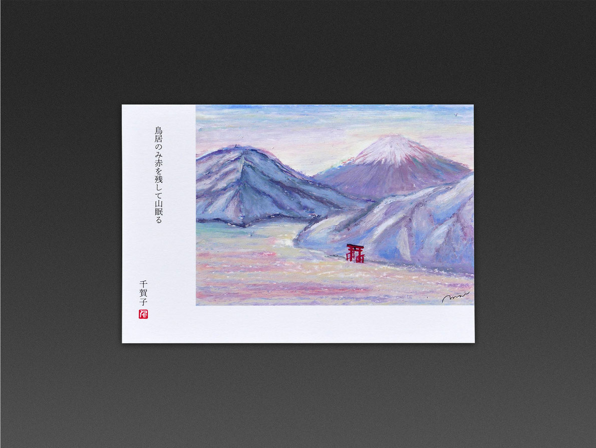 イラストポストカード12月 鳥居のみ赤を残して山眠る
