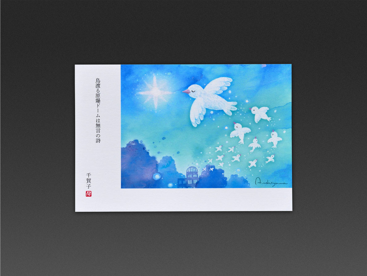 俳句イラストポストカード10か月 鳥渡る原爆ドームは無言の詩