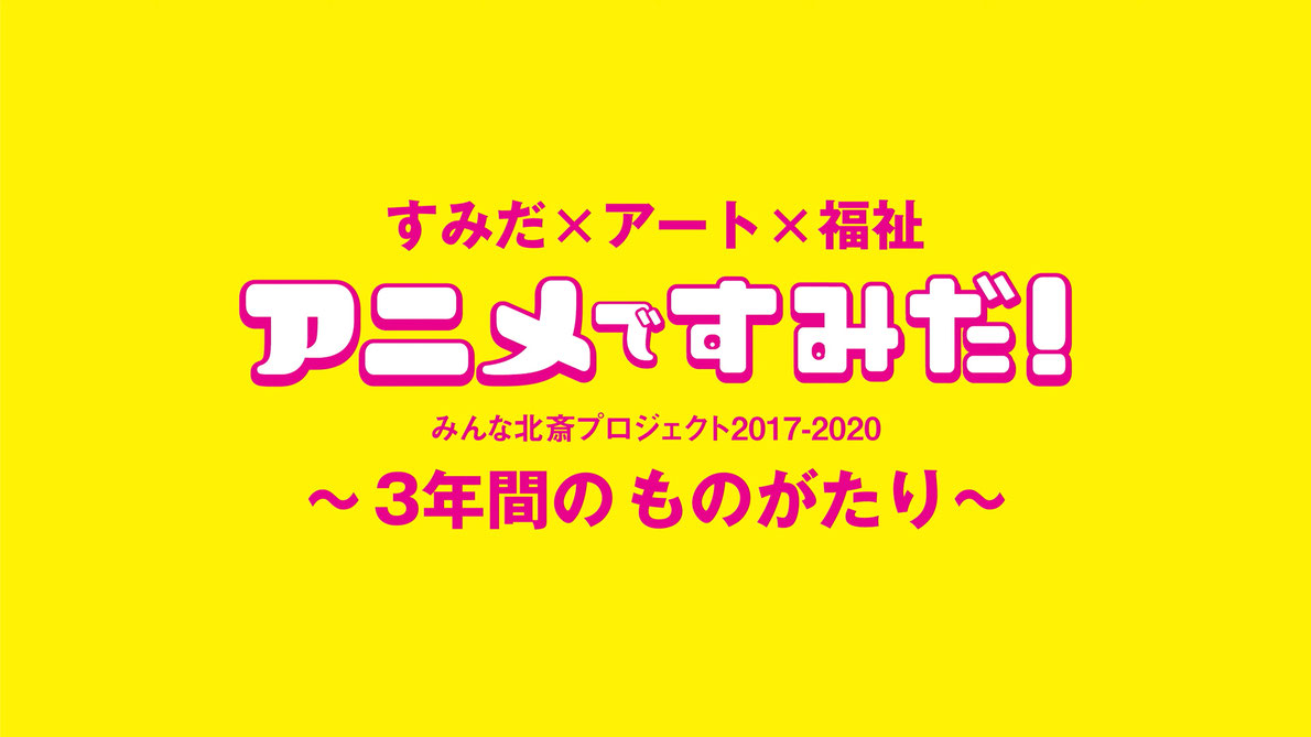 アニメですみだ！「〜3年間のものがたり〜」