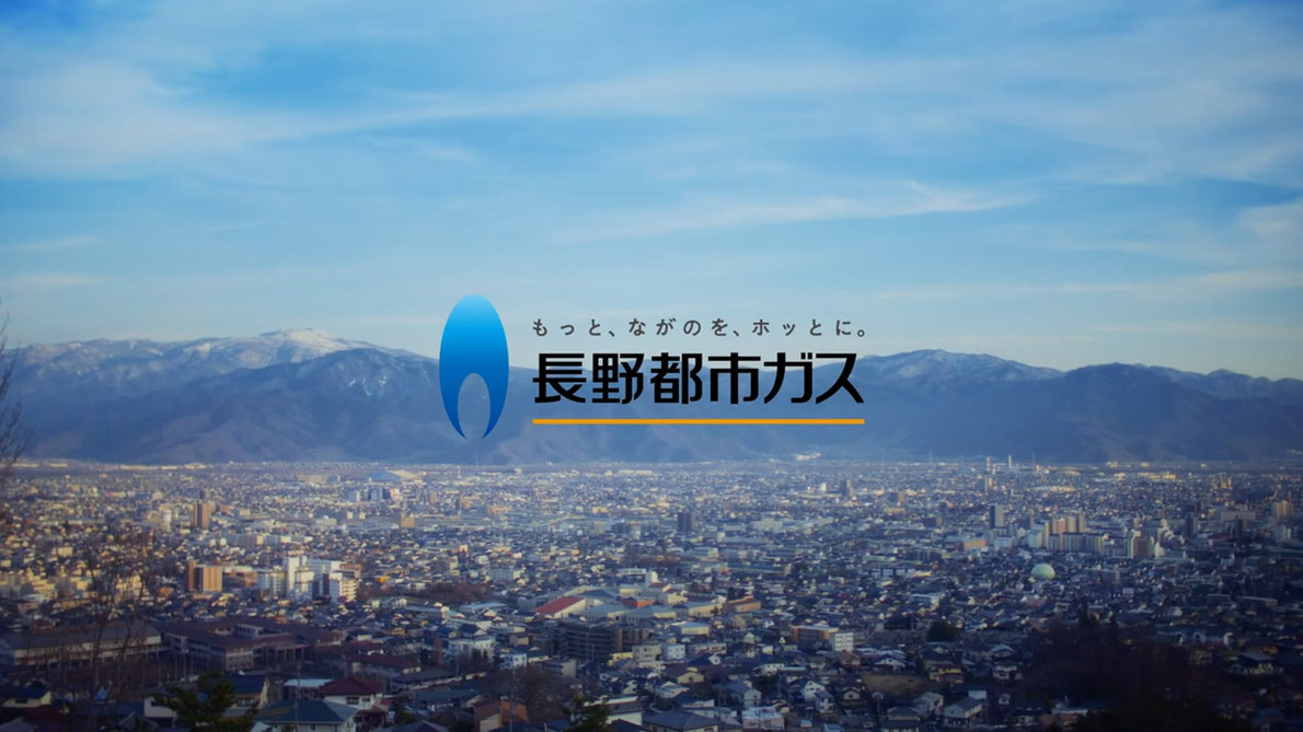 もっと、ながのを、ホッとに。長野都市ガス CM画像