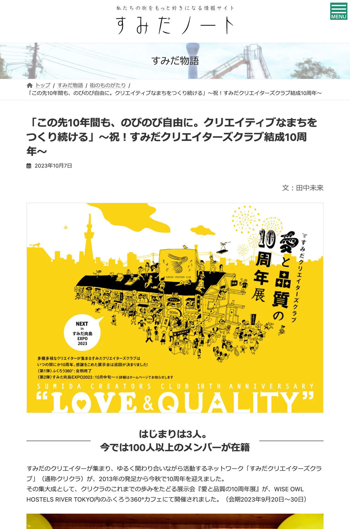 すみだノート「この先10年間も、のびのび自由に。クリエイティブなまちをつくり続ける」〜祝！すみだクリエイターズクラブ結成10周年〜スクリーンショット画像
