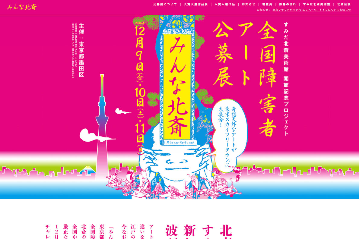 みんな北斎「全国障害者アート公募展」企画