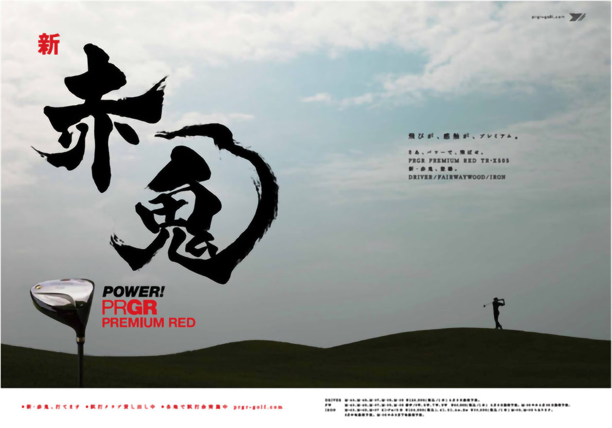 POWER! PRGR PREMIUM RED 赤鬼 広告画像