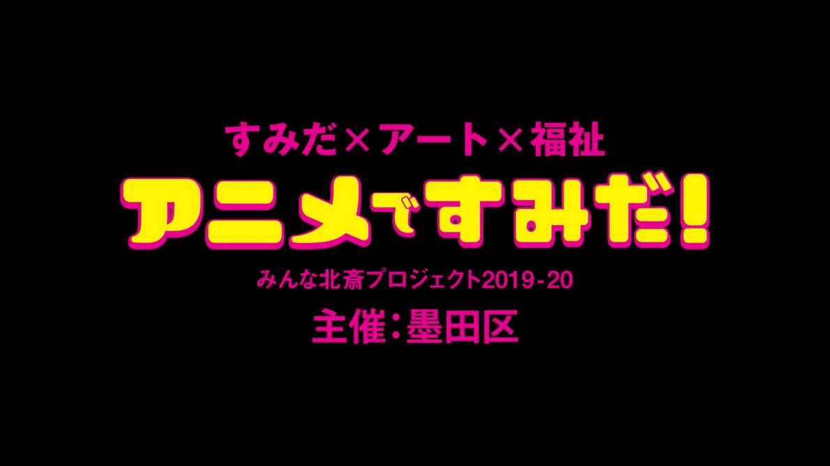 アニメですみだ！「未来スタジアム」