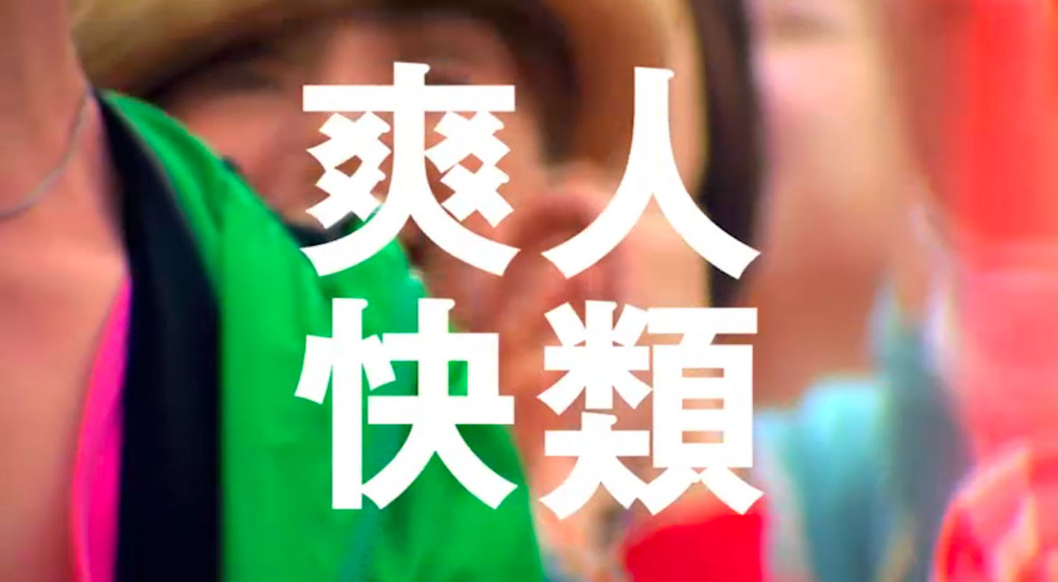 麒麟淡麗・ケツメイシ CM画像　人類爽快