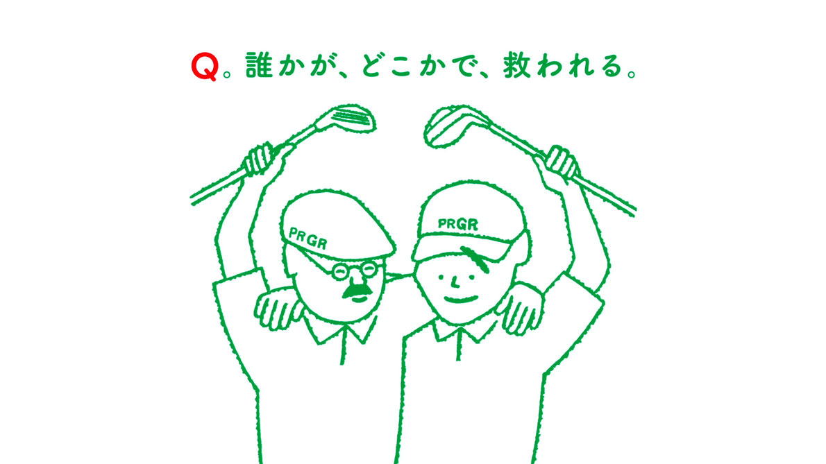 PRGR Q Q。誰かが、どこかで、救われる。