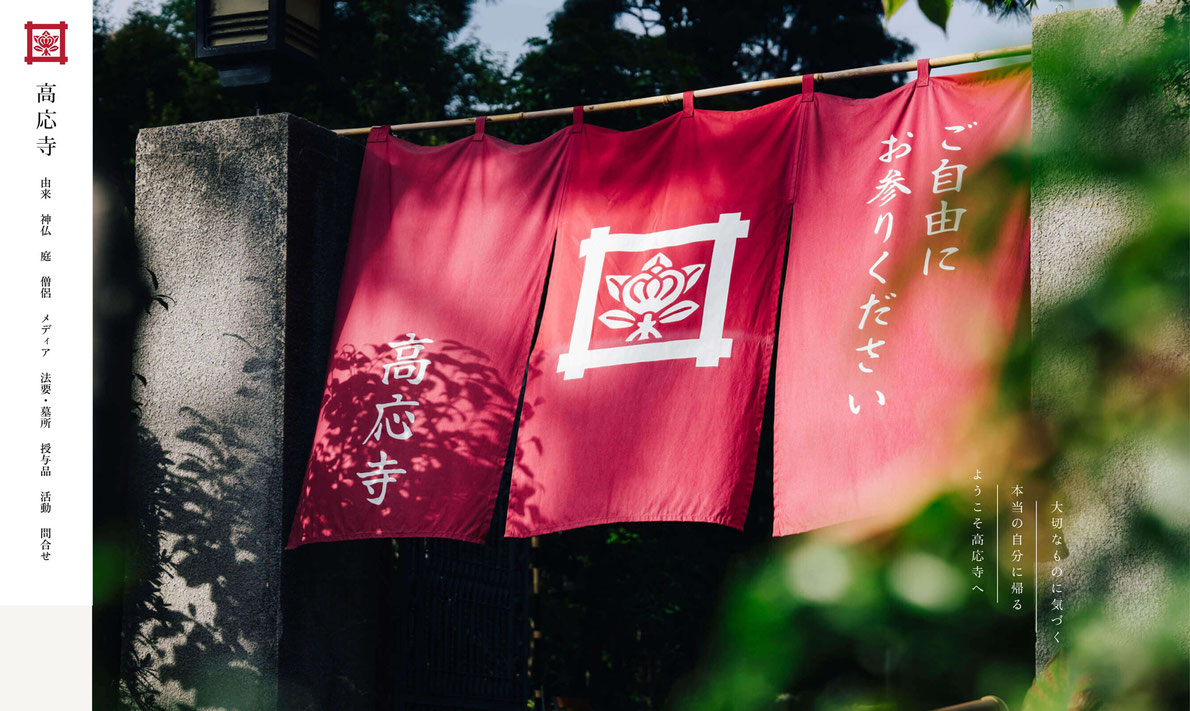 長覚山 高応寺Webサイト スクリーンショット画像