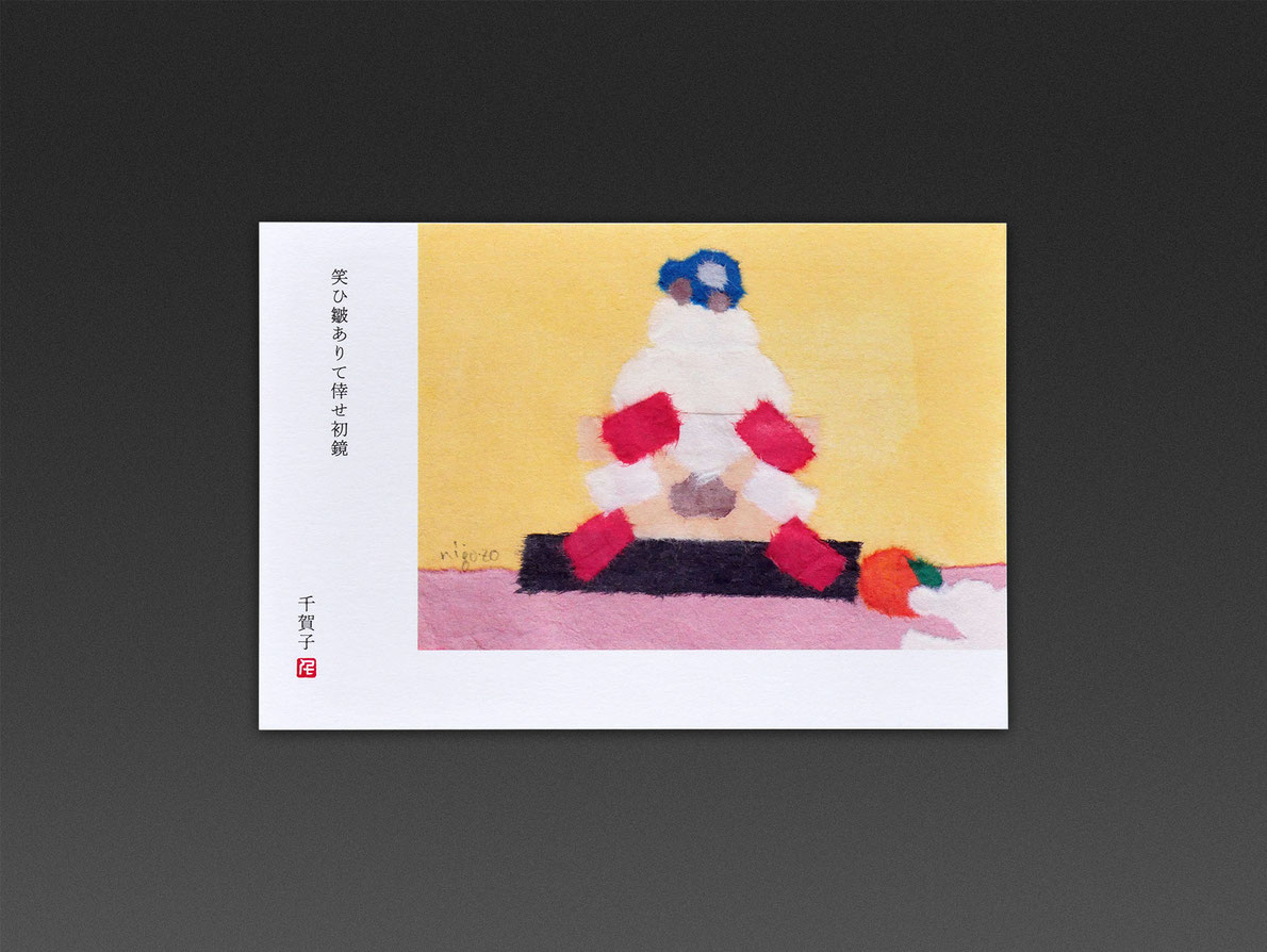 俳句イラストポストカード 笑ひ皺ありて倖せ初鏡