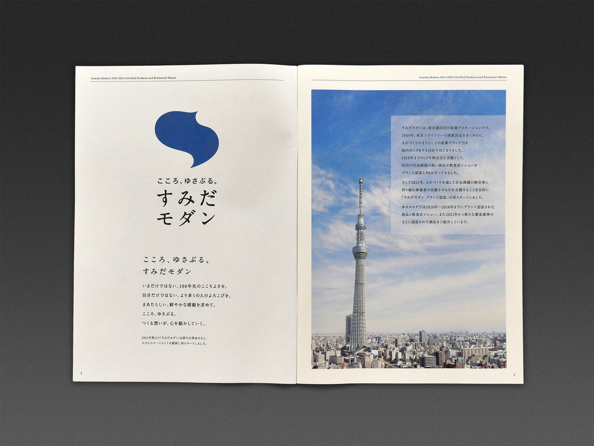 すみだモダン カタログ2010-2022 のP2、P3見開き画像