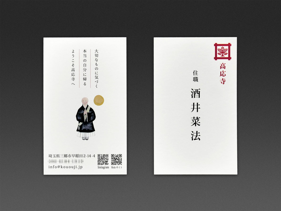 高応寺 住職 名刺 画像