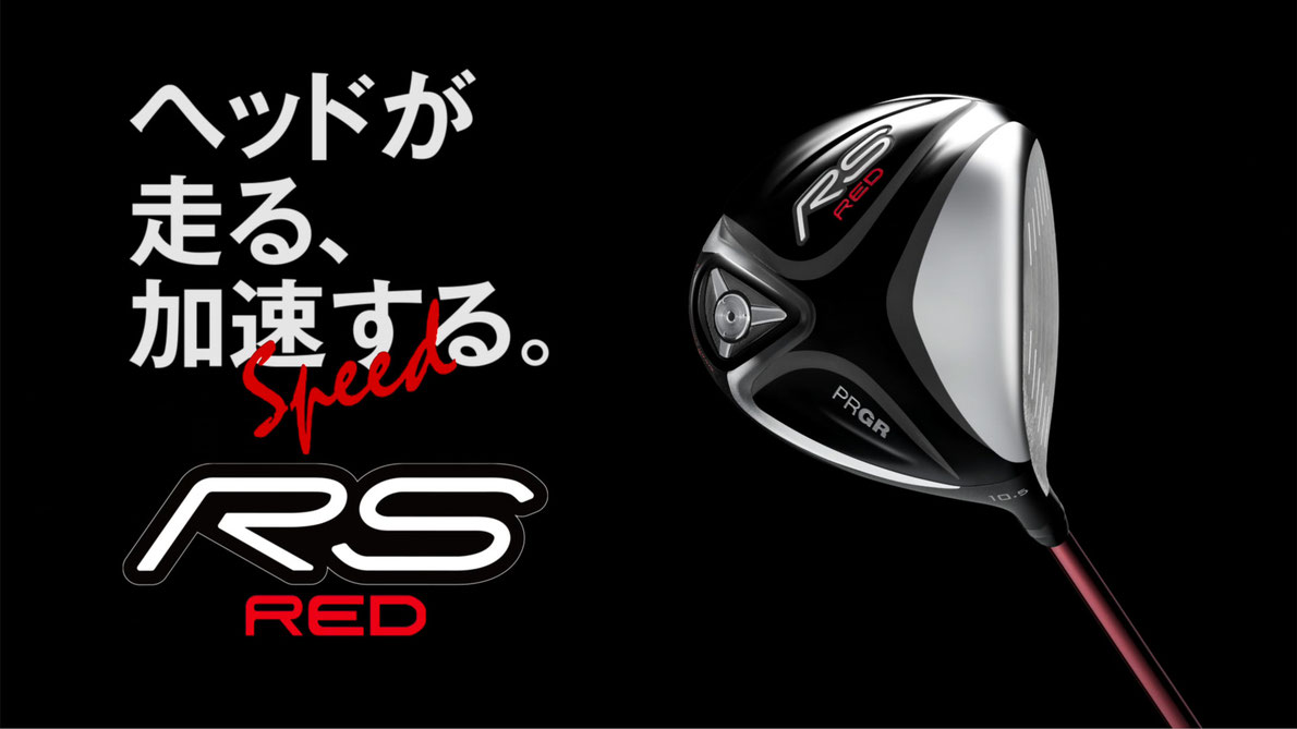 PRGR RS RED ヘッドが走る、加速する。CM画像
