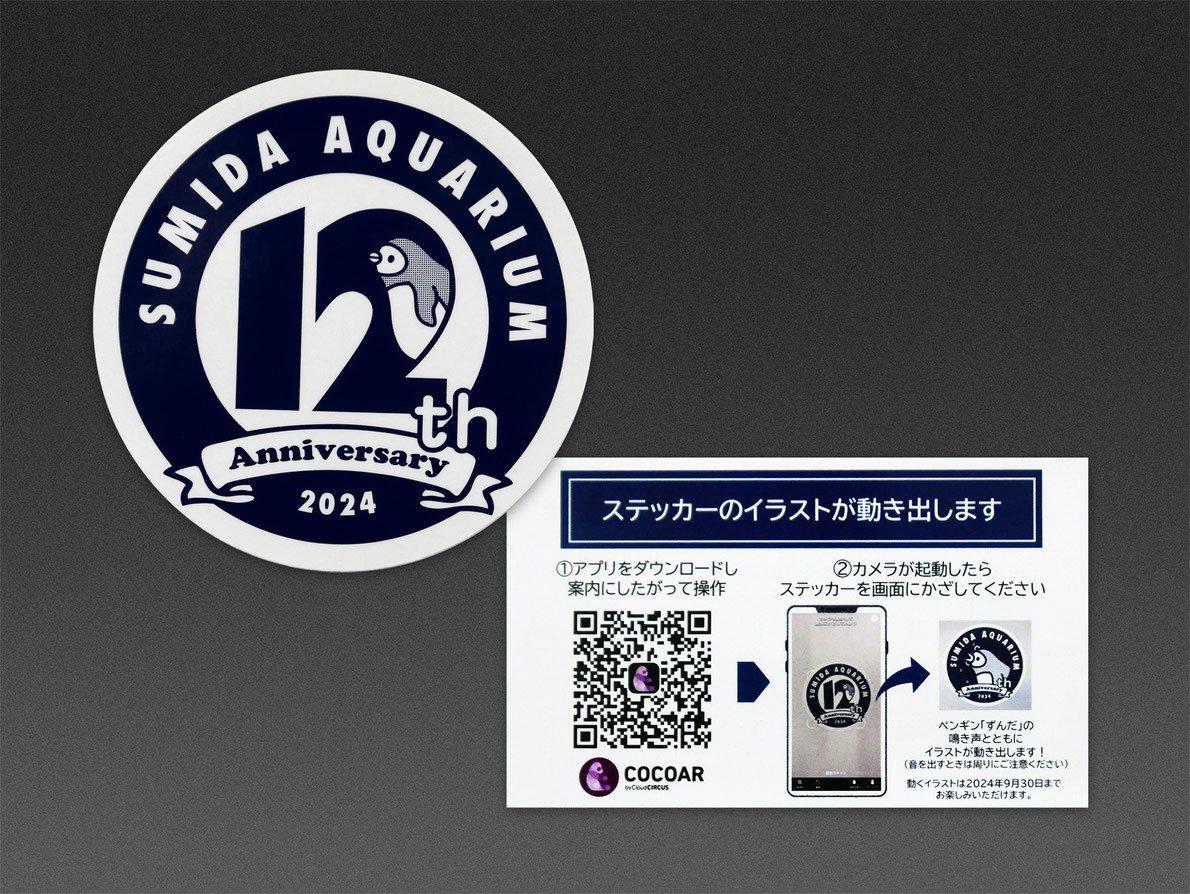 すみだ水族館12周年 動くステッカー説明書