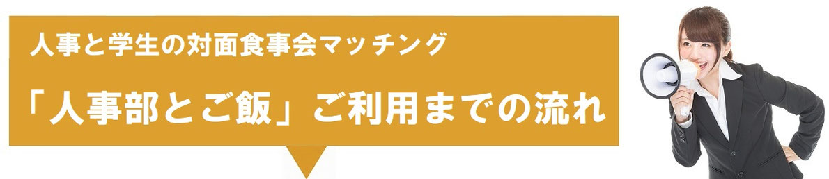 ご利用までの流れ　キャンパス対面採用「人事部とご飯」｜紙ナプキンから始まるアナログ学生集客