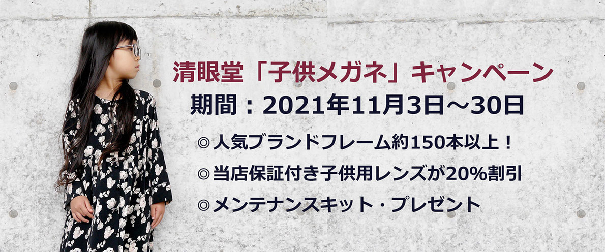 清眼堂「子供メガネ」キャンペーン