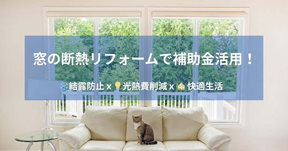 【補助金でお得】窓の断熱リフォーム|結露対策と省エネ効果