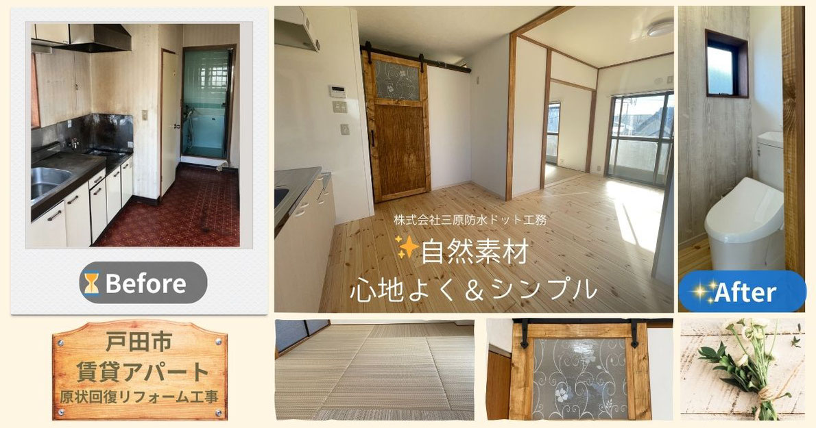 戸田市賃貸アパート。現状回復工事&自然素材でシンプルリフォーム。 賃貸物件でもファミリー層物件の差別化を図るなら自然素材でのリフォームはありです!