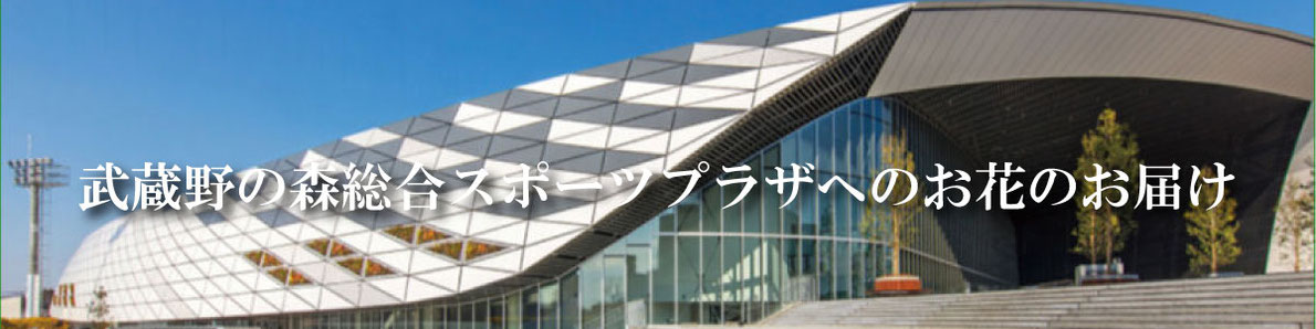 武蔵野の森総合スポーツプラザへのフラスタのお届け