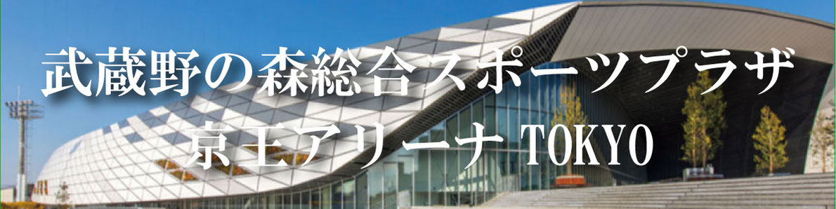 武蔵野の森総合スポーツプラザ（京王アリーナTOKYO）へのフラスタのお届け