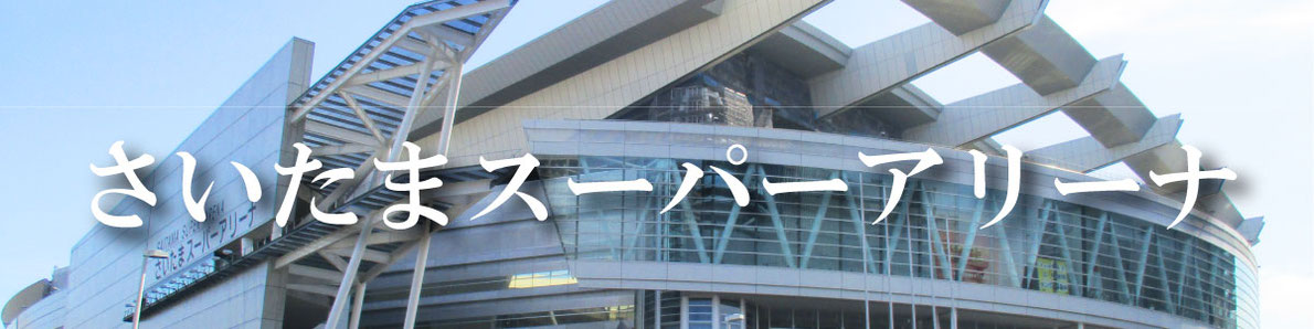 さいたまスーパーアリーナへのフラスタのお届け