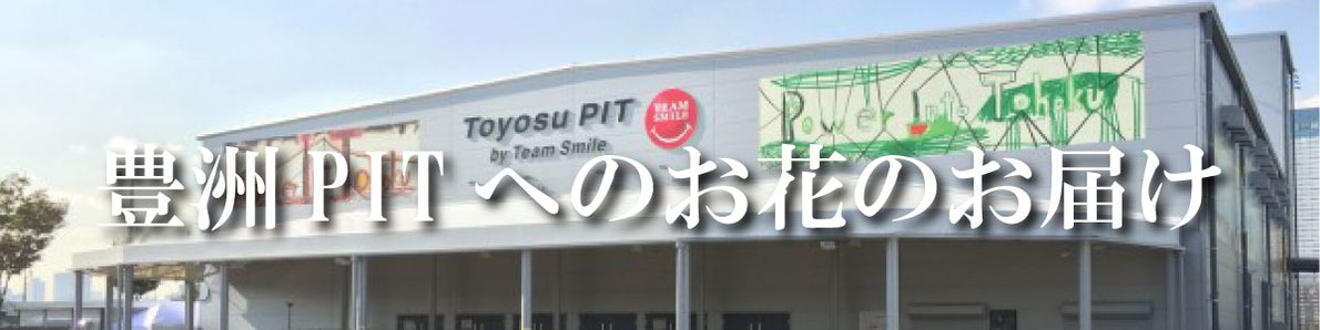 豊洲PITへのフラスタのお届け