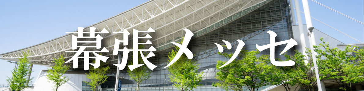 幕張メッセへのフラスタのお届け
