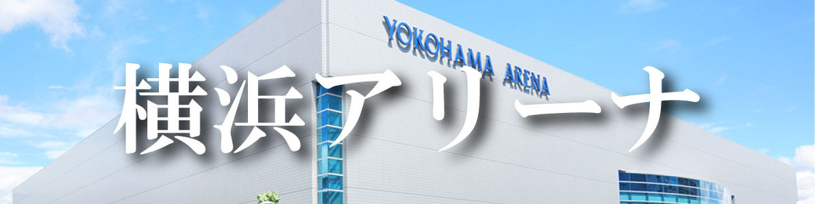 横浜アリーナへのフラスタのお届け