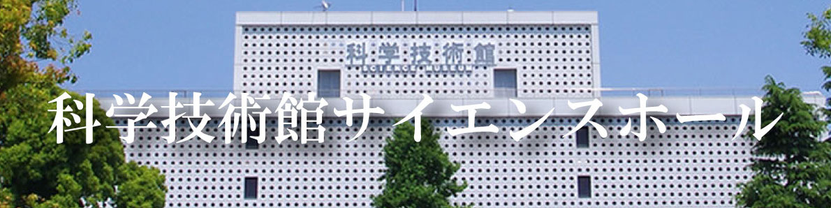 科学技術館サイエンスホールへのお届け