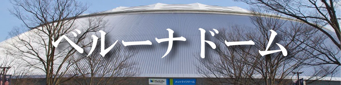 ベルーナ（西武）ドームへのフラスタのお届け