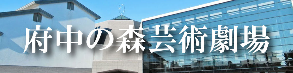 府中の森芸術劇場