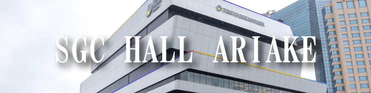 SGC HALL ARIAKEへのお届け