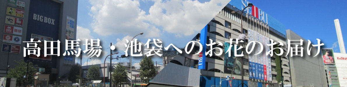 高田馬場・池袋へのフラスタのお届け