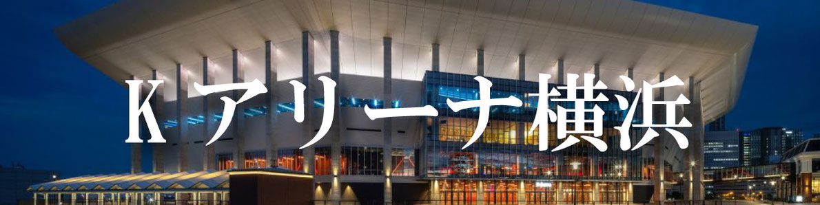 Kアリーナ横浜へのフラスタのお届け