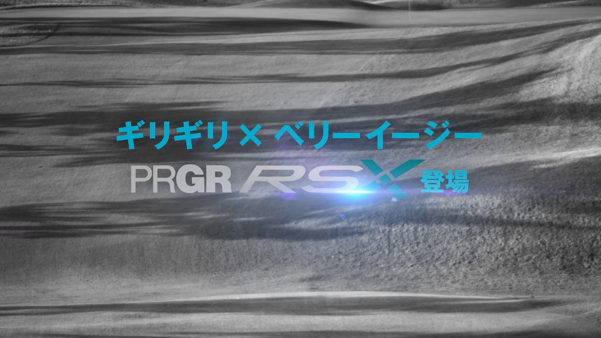 PRGR RSX 2024 CM画像