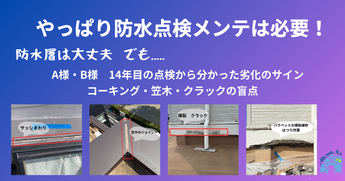 やっぱり防水点検メンテは必要！　14年目の点検から分かった劣化のサイン