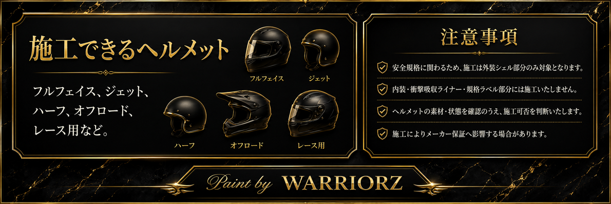 ヘルメット塗装料金、施工できるヘルメット