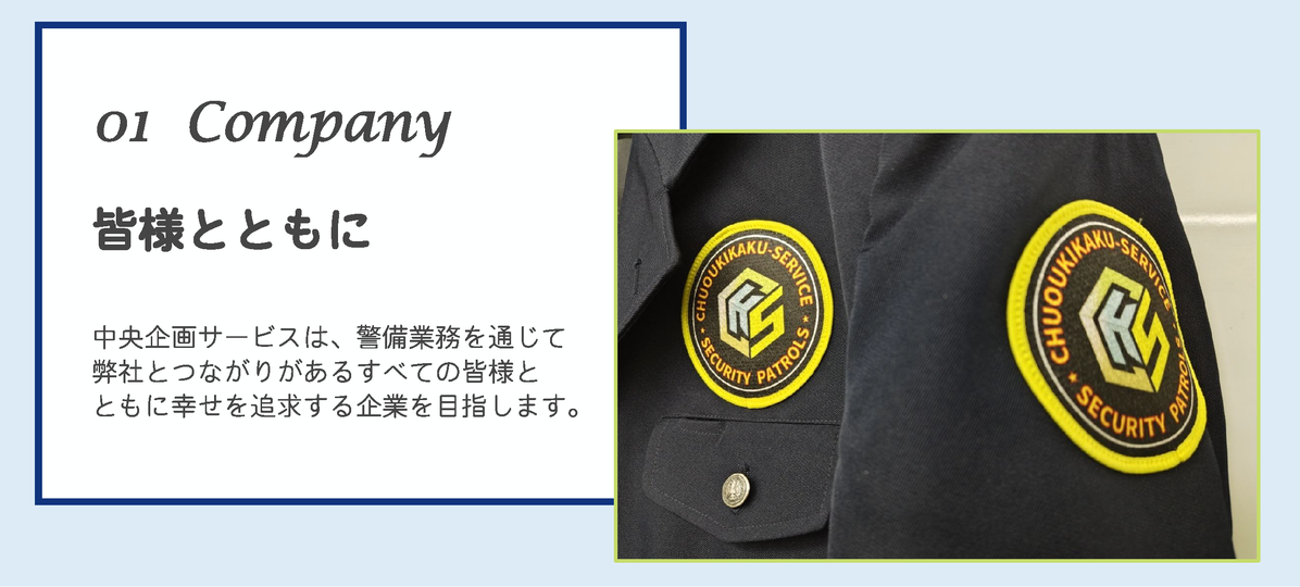 皆様とともに　経営理念　会社案内