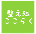 整え処　ここらく　出張整体・遠隔