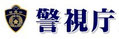 　警視庁