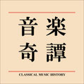 classicalmusic-history ページ！