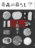 425号　青森の駄菓子