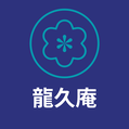 龍久庵