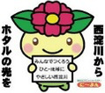 nishiyodohotaru ページ！