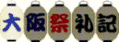 大阪祭礼記